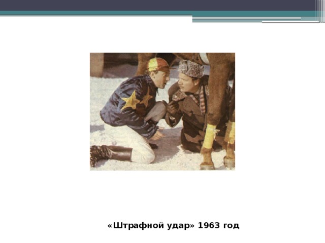  «Штрафной удар» 1963 год 