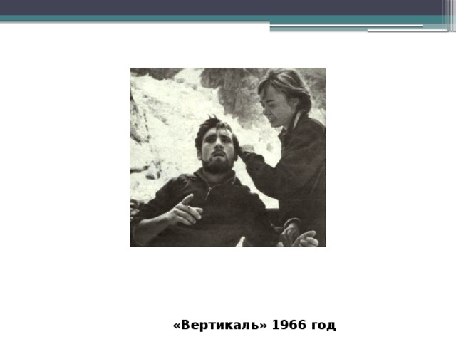  «Вертикаль» 1966 год 
