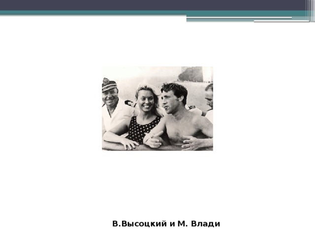  В.Высоцкий и М. Влади 