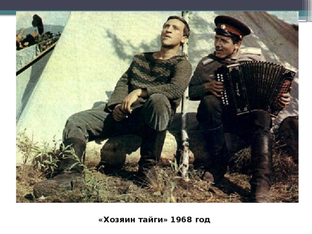  «Хозяин тайги» 1968 год 