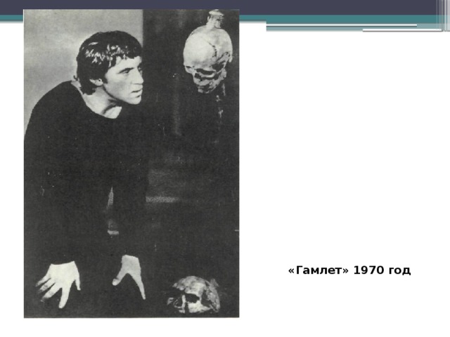 «Гамлет» 1970 год 