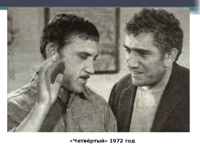  «Четвёртый» 1972 год 