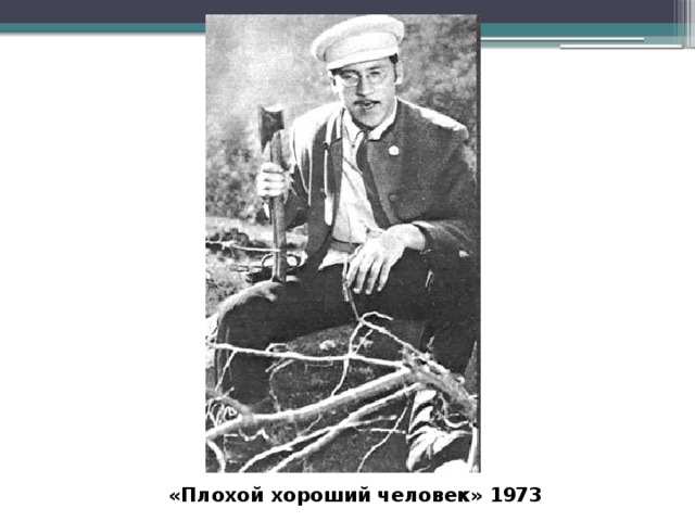  «Плохой хороший человек» 1973 