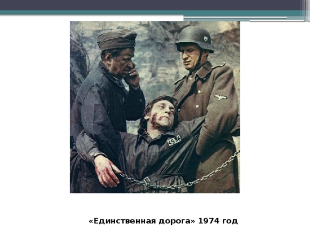 «Единственная дорога» 1974 год 