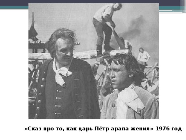  «Сказ про то, как царь Пётр арапа женил» 1976 год 