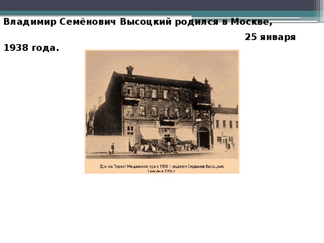 Владимир Семёнович Высоцкий родился в Москве,  25 января 1938 года.  