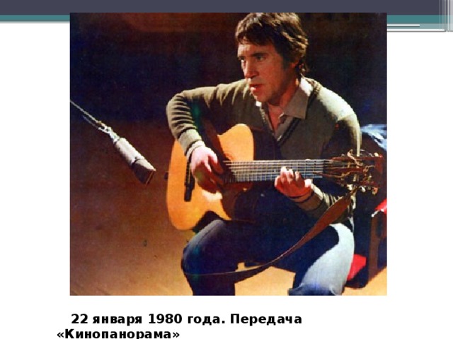  22 января 1980 года. Передача «Кинопанорама» 