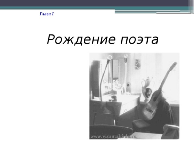 Глава I  Рождение поэта 