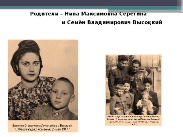 Родители – Нина Максимовна Серёгина  и Семён Владимирович Высоцкий 