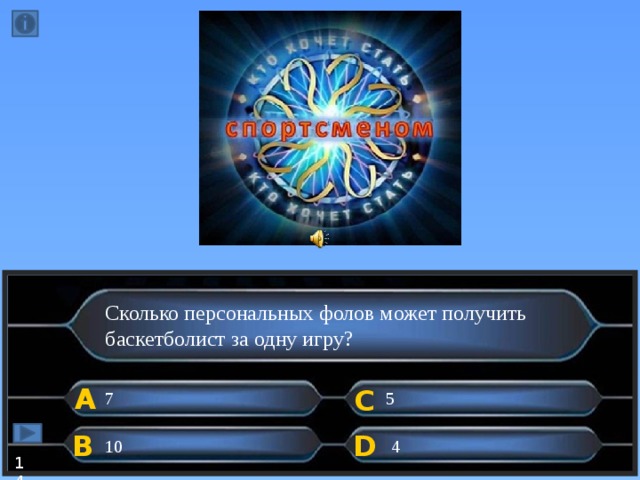 Сколько персональных фолов может получить баскетболист за одну игру? А C 7 5 B D 10 4 14  