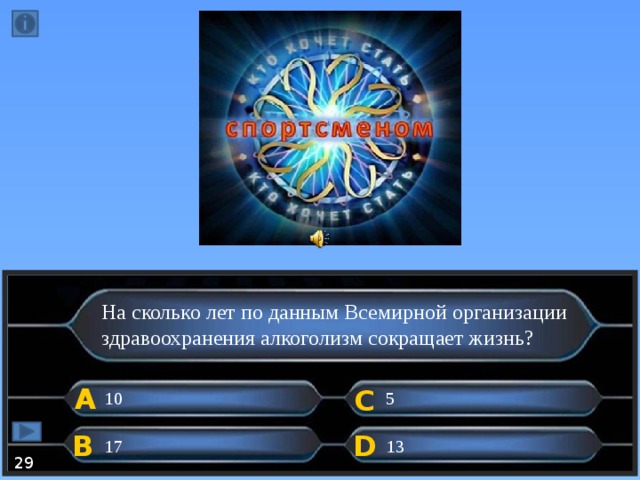На сколько лет по данным Всемирной организации здравоохранения алкоголизм сокращает жизнь? А C 10 5 B D 17 13 29  