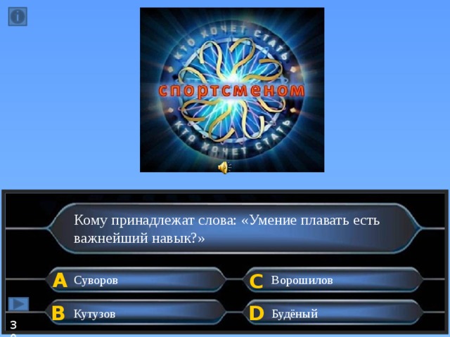 Кому принадлежат слова: «Умение плавать есть важнейший навык?» А C Суворов Ворошилов B D Кутузов Будёный 30  