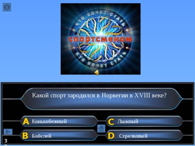 Какой спорт зародился в Норвегии в XVIII веке? А C Лыжный Конькобежный D B Бобслей Стрелковый 37  
