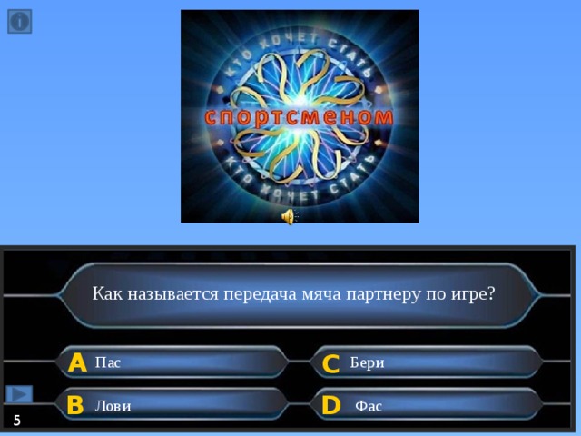 Как называется передача мяча партнеру по игре? А C Пас Бери B D Лови Фас 5  
