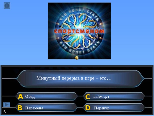 Минутный перерыв в игре – это… А C Обед Тайм-аут B D Перемена Перекур 6  