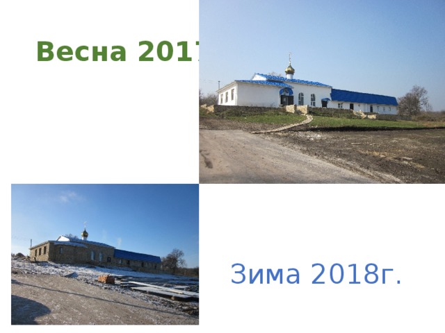 Весна 2017г. Зима 2018г. 