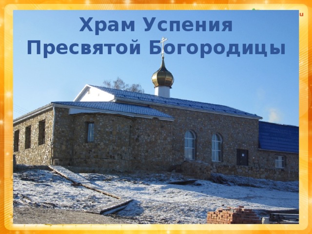 Храм Успения Пресвятой Богородицы Название презентации Автор: 