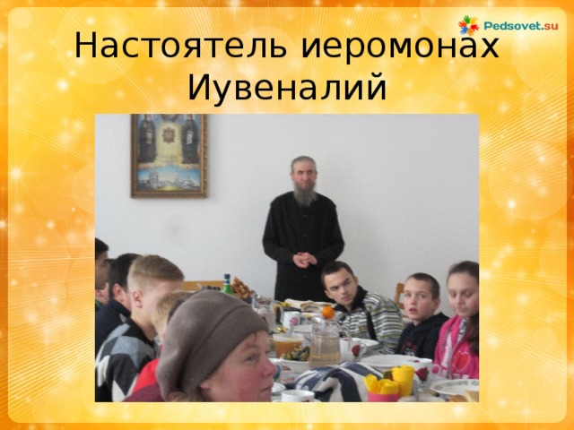Настоятель иеромонах Иувеналий 