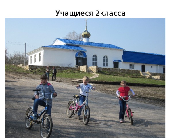 Учащиеся 2класса 
