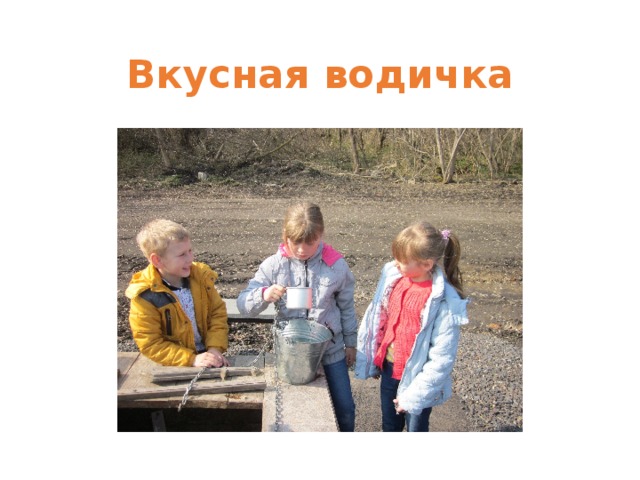 Вкусная водичка 