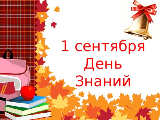 1 сентября День Знаний 