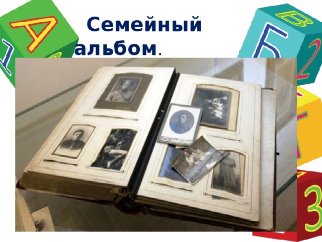  Семейный альбом . 