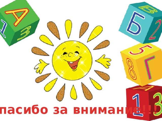 Спасибо за внимание!!! 