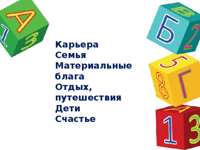 Карьера Семья Материальные блага Отдых, путешествия Дети Счастье  