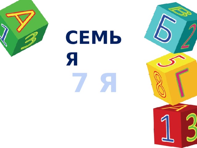 СЕМЬЯ 7 Я 