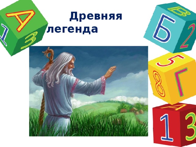  Древняя легенда 