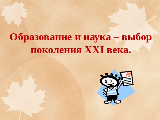 Образование и наука – выбор поколения XXI века. 