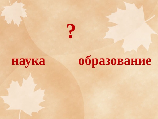 ? наука образование 