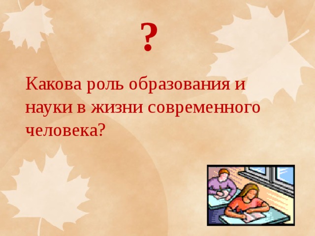 ? Какова роль образования и науки в жизни современного человека? 