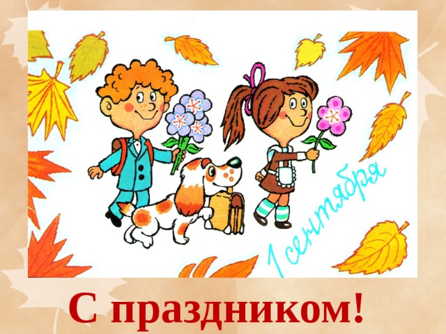 С праздником! 