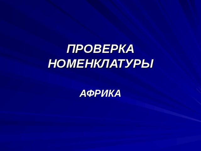 ПРОВЕРКА НОМЕНКЛАТУРЫ АФРИКА 