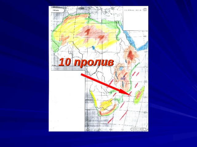10 пролив 