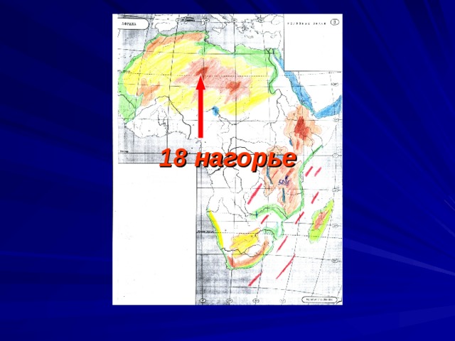 18 нагорье 