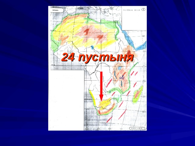 24 пустыня 