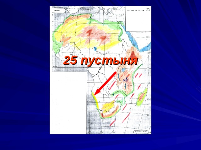 25 пустыня 