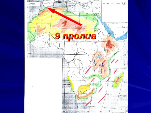 9 пролив 