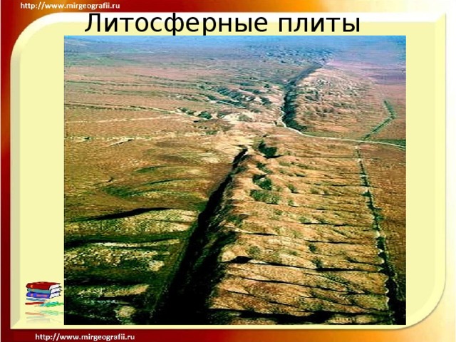 Литосферные плиты