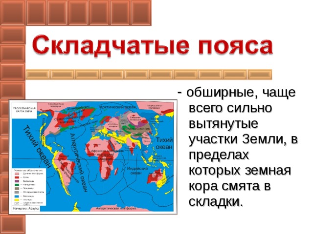 - обширные, чаще всего сильно вытянутые участки Земли, в пределах которых земная кора смята в складки.