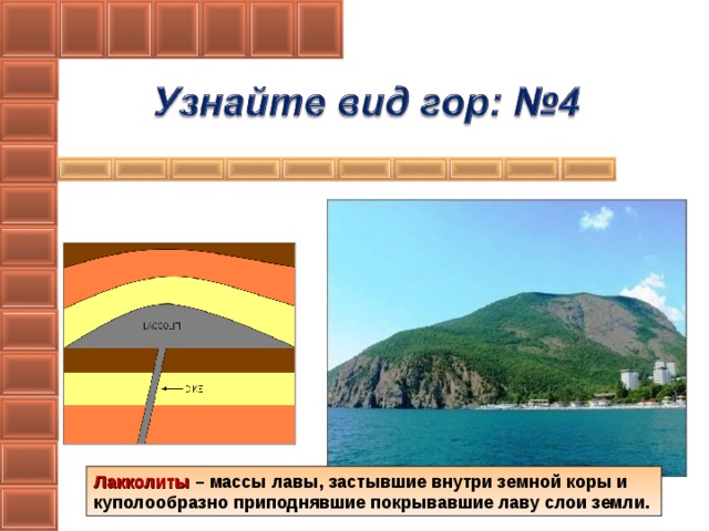 Лакколиты – массы лавы, застывшие внутри земной коры и куполообразно приподнявшие покрывавшие лаву слои земли.