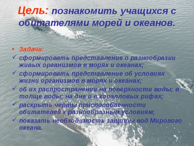 Цель:  познакомить учащихся с обитателями морей и океанов.