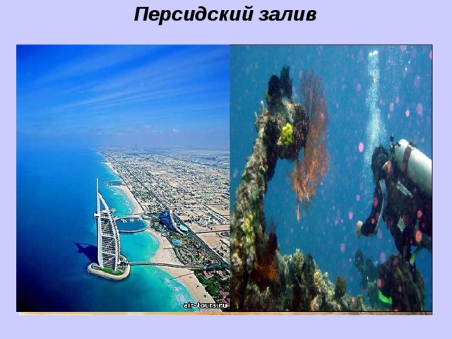 Персидский залив