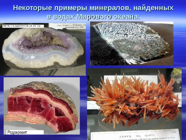 Некоторые примеры минералов, найденных в водах Мирового океана :