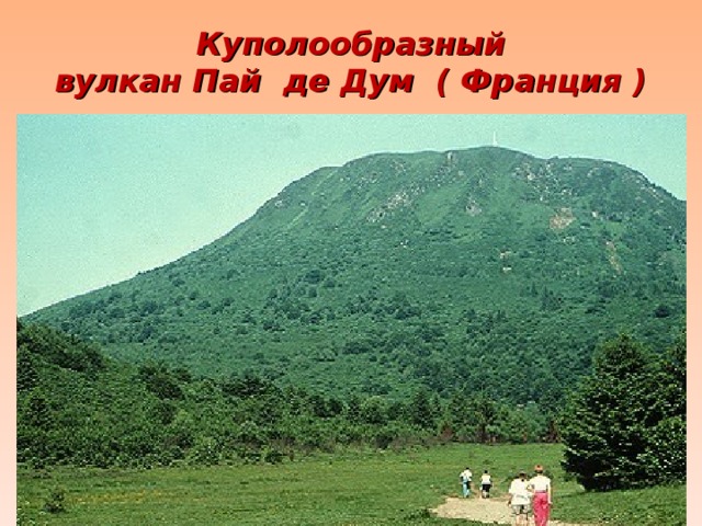 Куполообразный  вулкан Пай де Дум ( Франция )