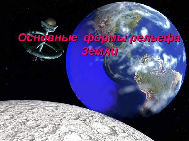 Основные формы рельефа Земли
