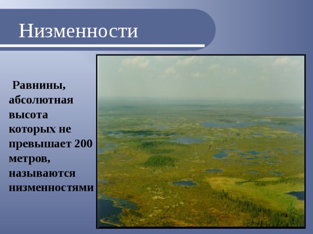 Низменности  Равнины, абсолютная высота которых не превышает 200 метров, называются низменностями