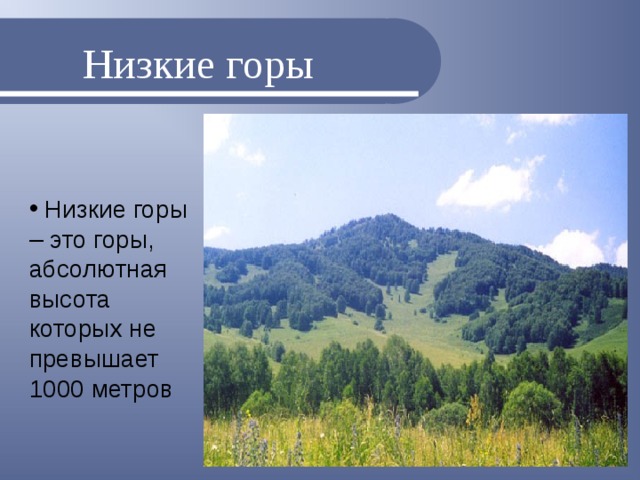 Низкие горы
